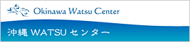 沖縄WATSUセンター